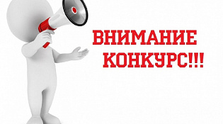 Администрация городского округа город Шарья объявляет конкурс.